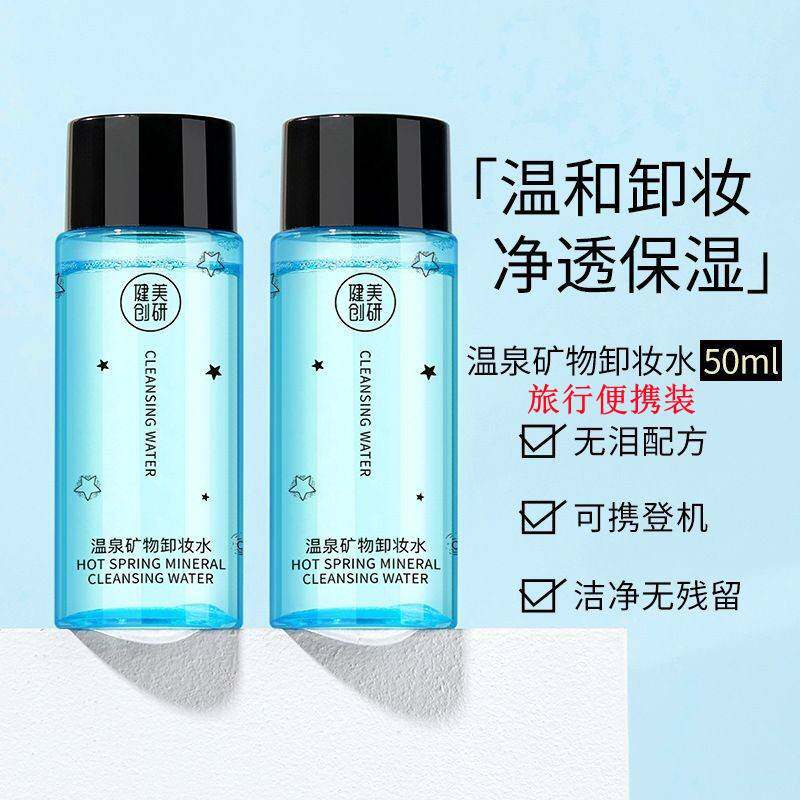正品健美创研卸妆水温和深层清洁脸部眼唇部卸妆旅游外出携带卸妆