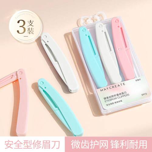 正品健美创研安全型折叠修眉刀刮眉刀片神器套装女防刮伤初学者专