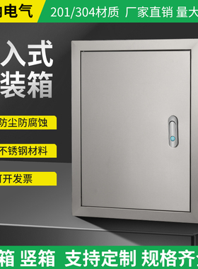 暗装基业箱304不锈钢配电箱布线箱嵌入式201室内家用定制强电箱