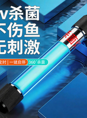 鱼缸UV杀菌灯定时紫外线除藻净水