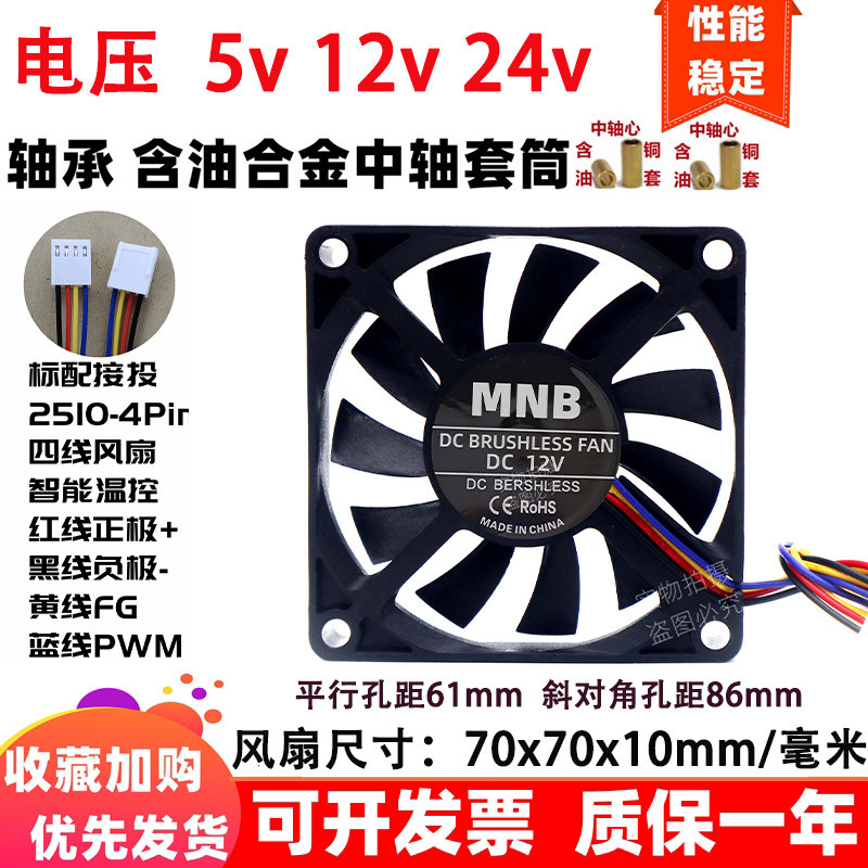 全新7cm/厘米7010pwm智能温控5v/12V四4线70x70x10mm机箱散热风扇