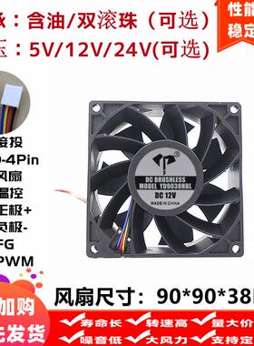 全新9CM厘米9038pwm四线90*90*38mm滚珠5v12V24V智能温控散热风扇