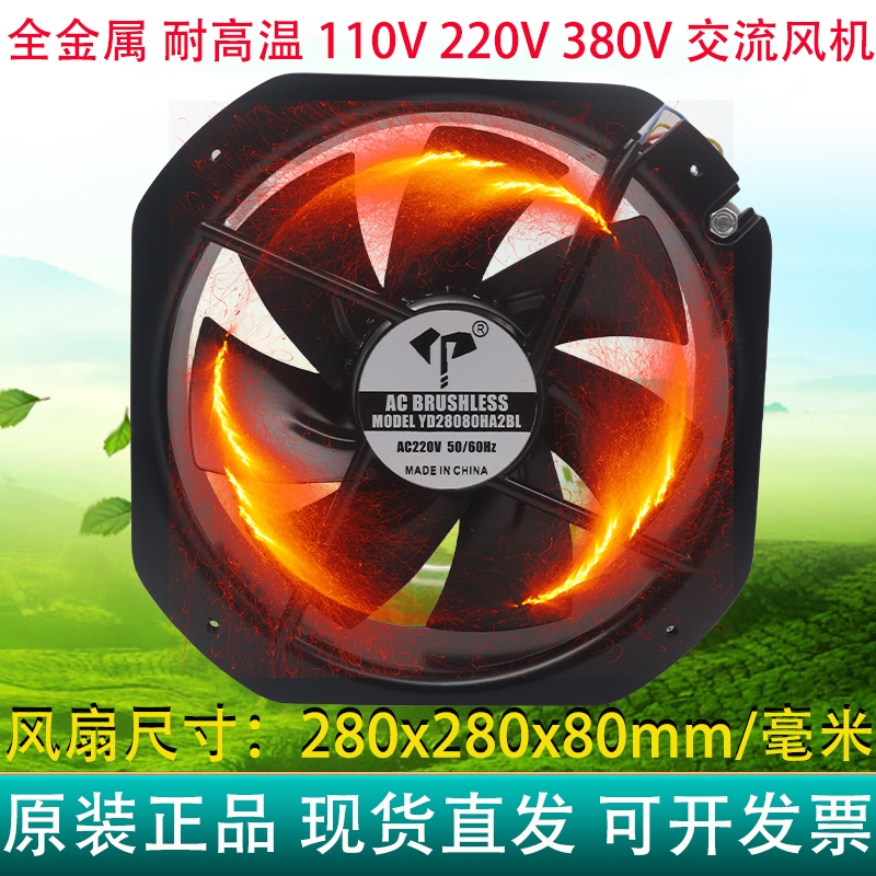 全新28cm/厘米28080全金属220V380V110V滚珠耐高温AC交流散热风扇