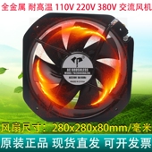 全新28cm 厘米28080全金属220V380V110V滚珠耐高温AC交流散热风扇