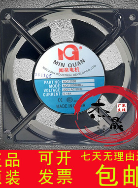 闽泉电机 MQ12038/15050/17250/18060/20060HBL2/HSL2 220V风扇