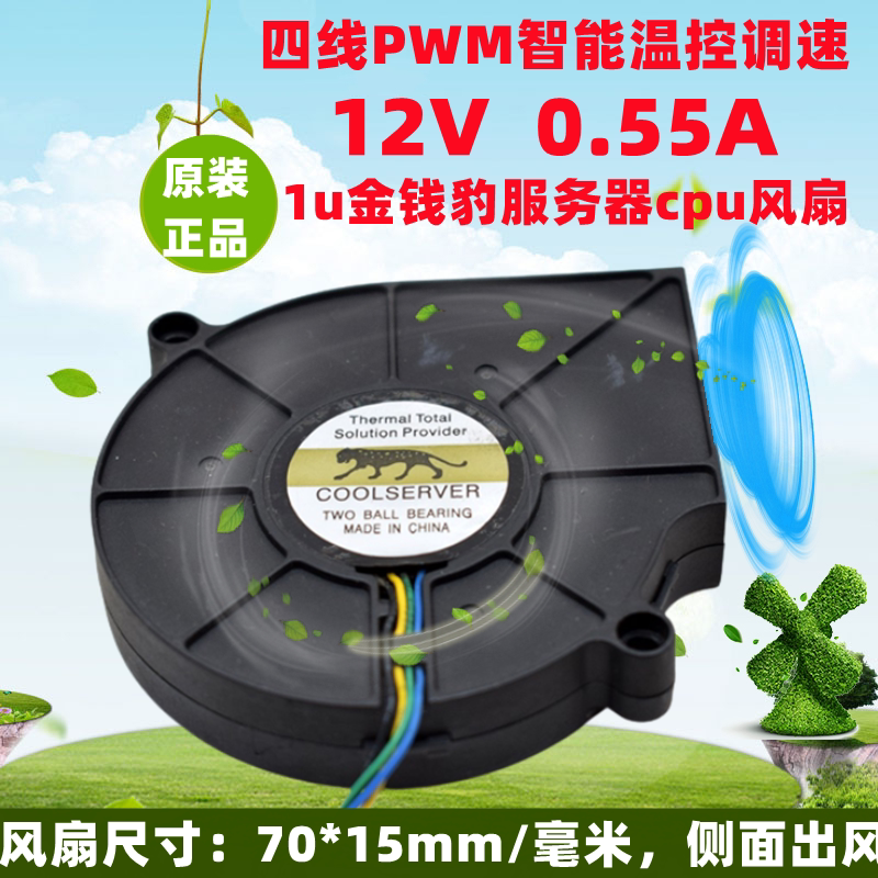 1U金 钱豹 服务器散热器12V涡轮风扇 双滚珠4PIN 7015鼓风机 风扇