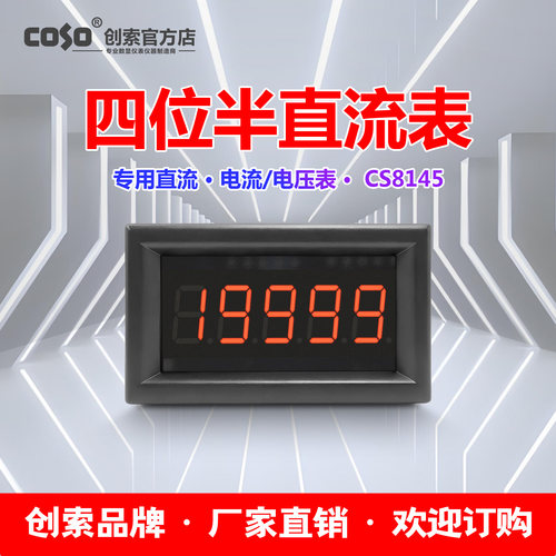 创索四位半数显直流电流电压表小