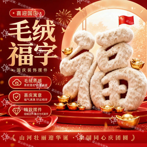中秋节国庆节巨型毛绒福字装饰