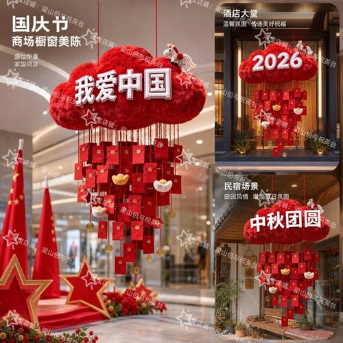 中秋国庆节巨型毛绒红包云朵吊饰