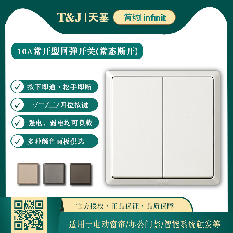 86型10a单联回弹式开关面板 强弱电可用点动自复位 白灰黑色可选