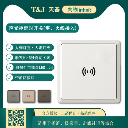 天基86型500W声光控延时开关面板 过道走廊楼梯间LED自动开关灯
