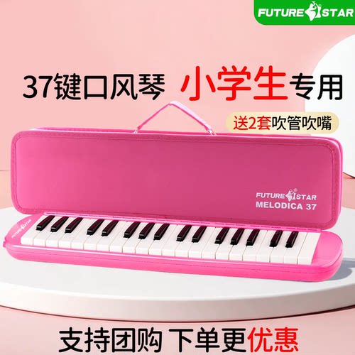 未来之星37键口风琴学生课堂专用