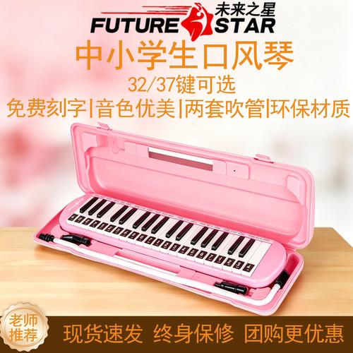 未来之星37键口风琴学生课堂专用