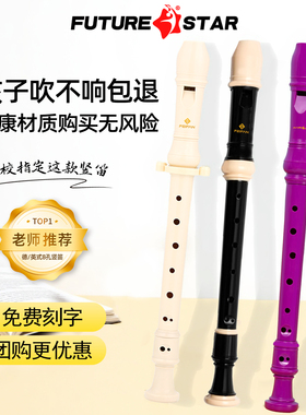 FUTURESTAR德式英式八孔高音竖笛小学生专用初中课堂成人初学笛子