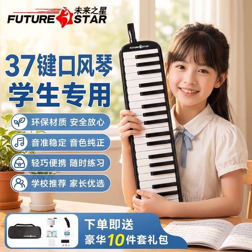 未来之星37键口风琴小学生专用