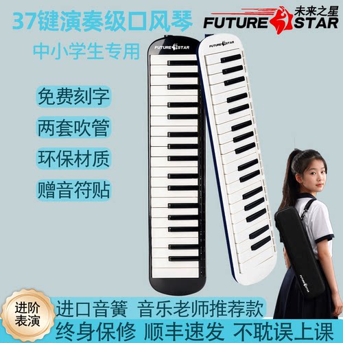未来之星口风琴37键小学生专用