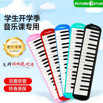 未来之星37键口风琴小学生专用