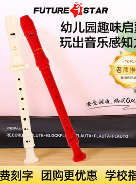 未来星竖笛德式高音8孔小学生专用儿童初学者八孔入门直笛子乐器