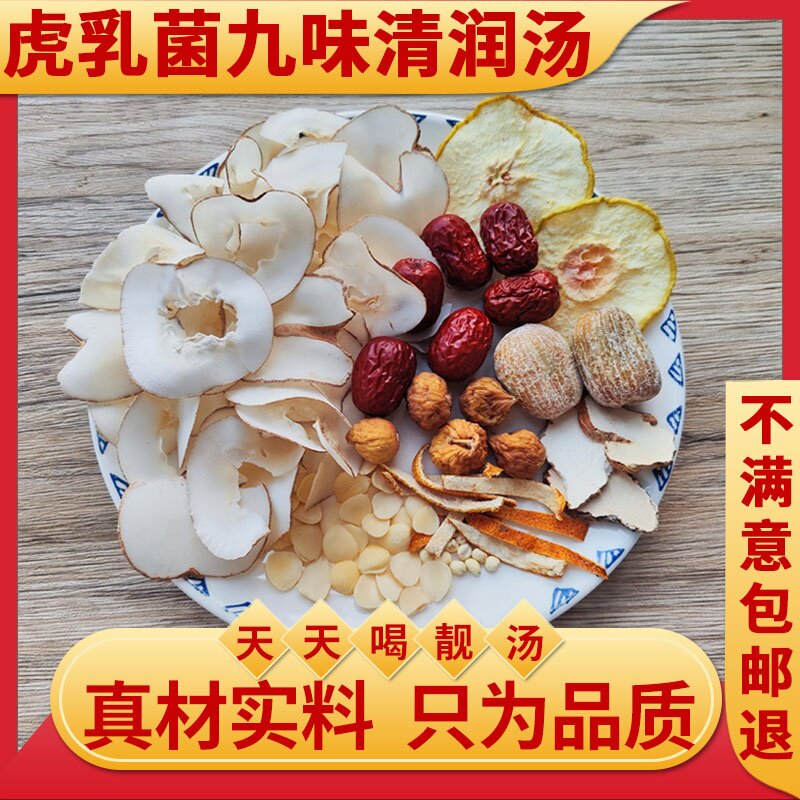 虎乳菌九味清润汤包（祛咳润肺）