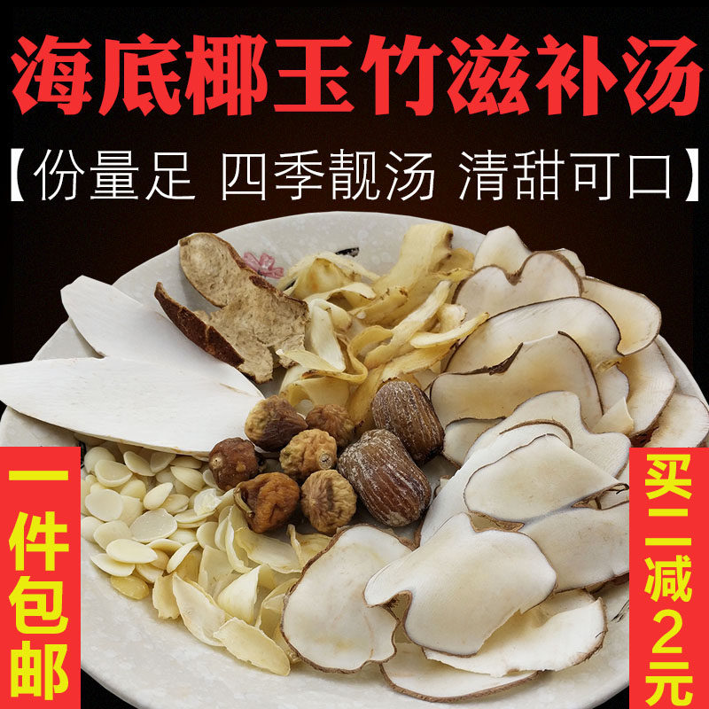 海底椰玉竹杏仁老火靓汤养生广东煲汤料清润雾霾天润肺滋养汤包料