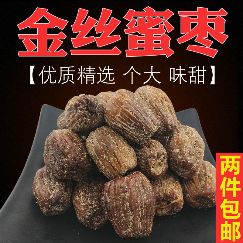 金丝蜜枣粽子硬蜜枣原粒干蜜枣有核煲汤煲糖水密枣干大蜜枣包粽子