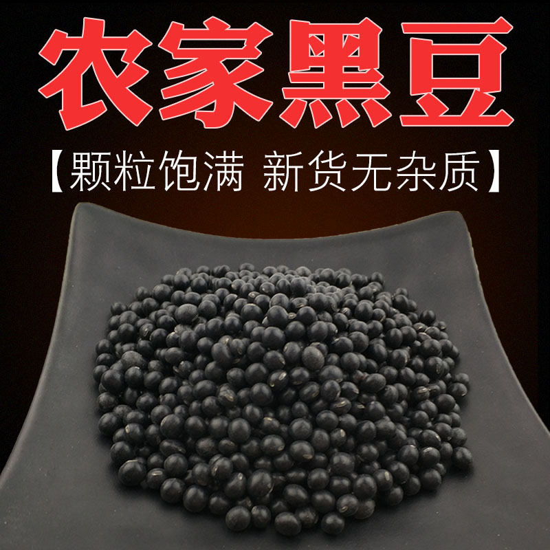 农家黑豆五谷杂粮大黑豆粗粮备孕黑发天然小黑豆黄心黑小豆笨黑豆