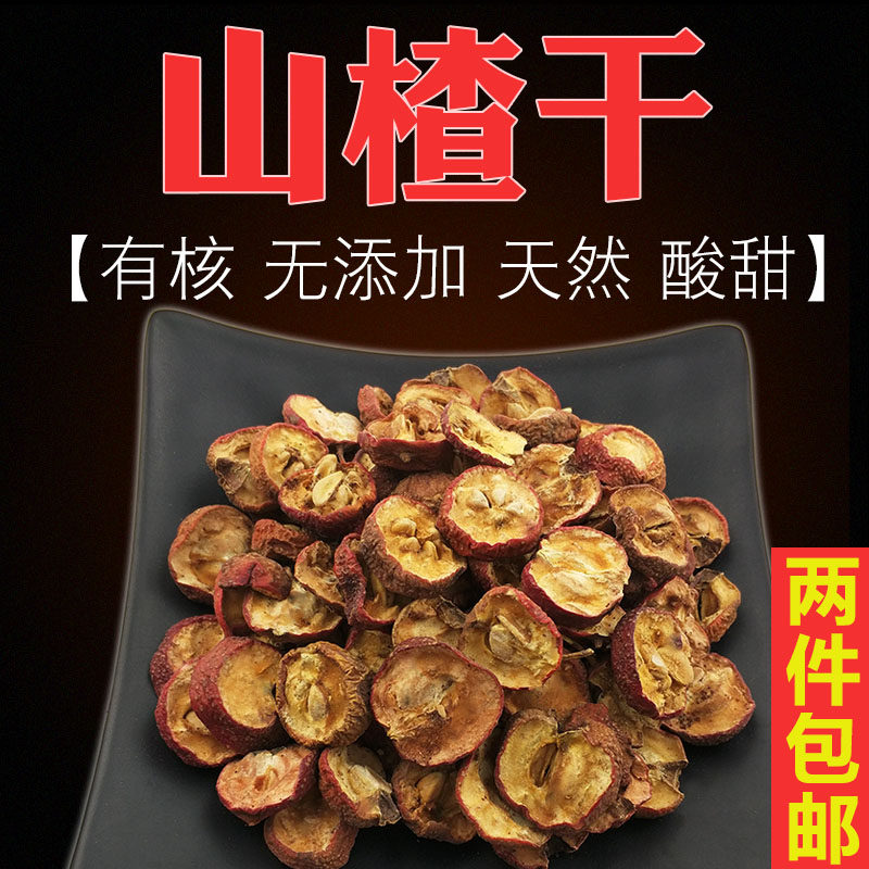 有核山楂干无糖山楂片干散装有籽山渣干煲汤山楂片泡茶泡水无添加