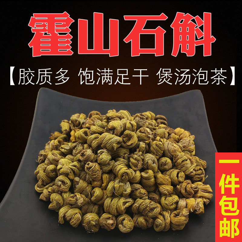 霍山石斛药材石斛干条枫斗石觚千年竹干货石斛米煲汤干石斛炖汤