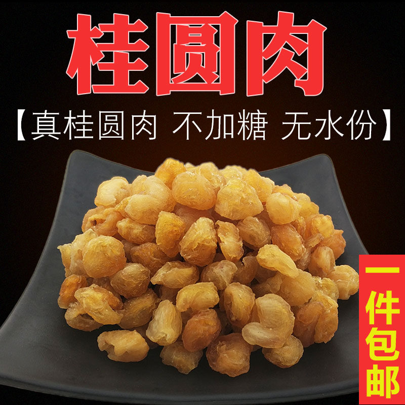 农家龙眼肉干无核桂圆干新鲜龙眼干桂圆肉干炖汤去核去壳煲汤糖水