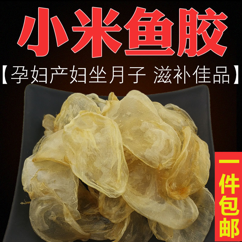 小米鱼胶滋补品鸡蛋胶鱼肚鱼泡花胶干货正品无苦足干花胶海产海味