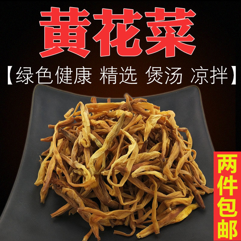 农家黄花菜干货自产金针孕妇月子菜下奶干黄花菜新货煲汤金针菜干