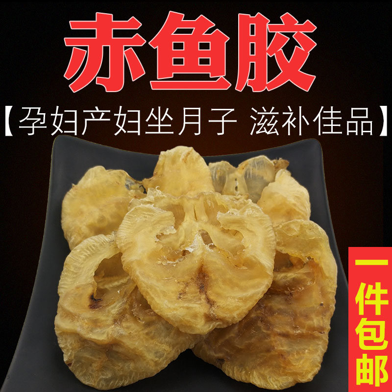 赤鱼胶花胶正品鱼肚鱼鳔厚鱼胶孕妇营养滋补海味干货赤鱼花胶男女