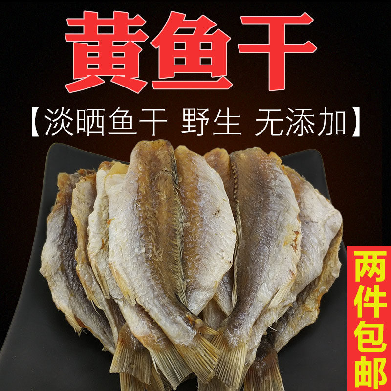 生晒黄鱼干海味干货咸鱼干海鱼干无头小黄鱼干开片清蒸淡干晒鱼干