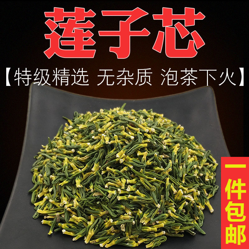莲子心莲芯煲水莲子芯茶新鲜莲子心茶干货连子芯清润下火茶莲米芯