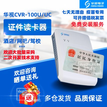 华视CVR-100U/UC/UA/100N  二代华视身份读卡器 身份阅读器信息