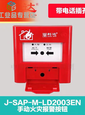 北京利达华信手动报警按钮JSAPMLD2003EN报警按钮手报带底座单手
