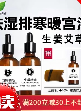 艾草生姜按摩精油通经络全身按摩小瓶各30ml生姜艾叶精油去湿泡脚