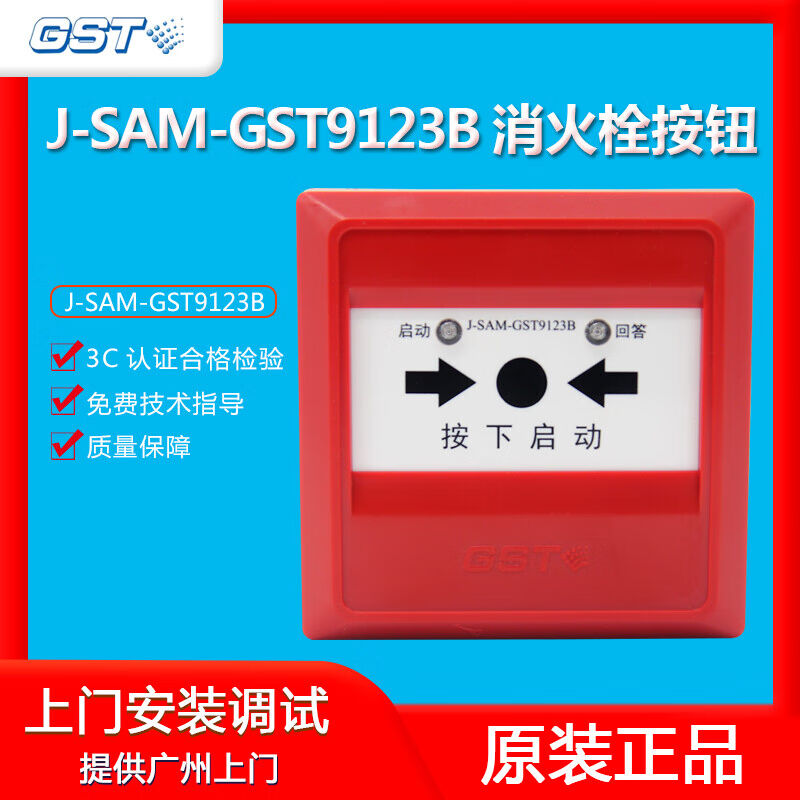 优消海湾消报按钮J-SAM-GST9123B消火栓按钮消防器材火灾报警按钮