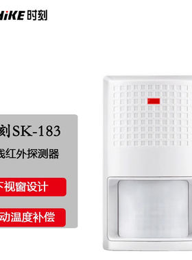 时刻SK-183有线红外探测器家用店铺仓库别墅防盗报警红外探头SK-1