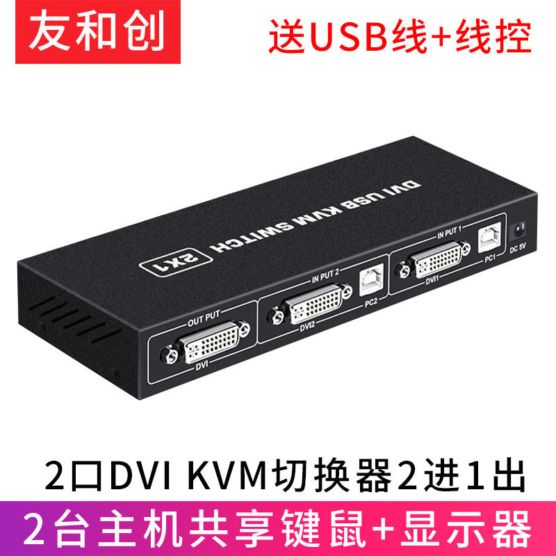 友和创DVI切换器KVM2口二进一出切屏器两台电脑共用键盘鼠标显示图片