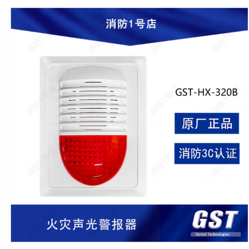 适用海湾声光报警器GST-HX-320B火灾声光警报器海湾二线制300B讯