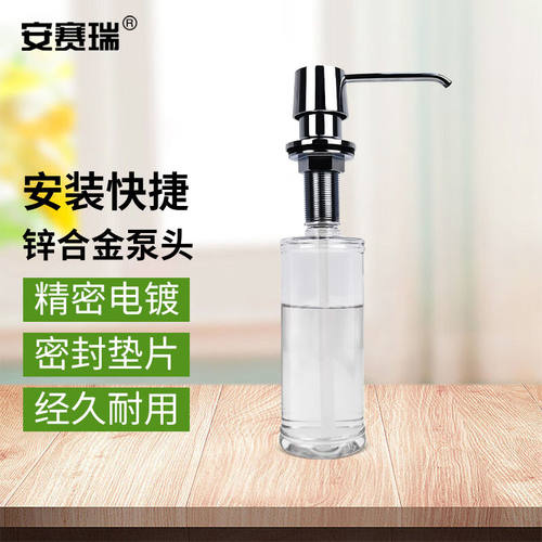 安赛瑞水槽皂液器洗菜盆配件320ml锌合金泵头按压洗洁精瓶710339