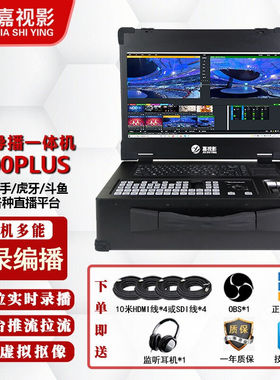 嘉视影JSY9800导播台切换台多机位便携直播一体机录制虚拟演播现