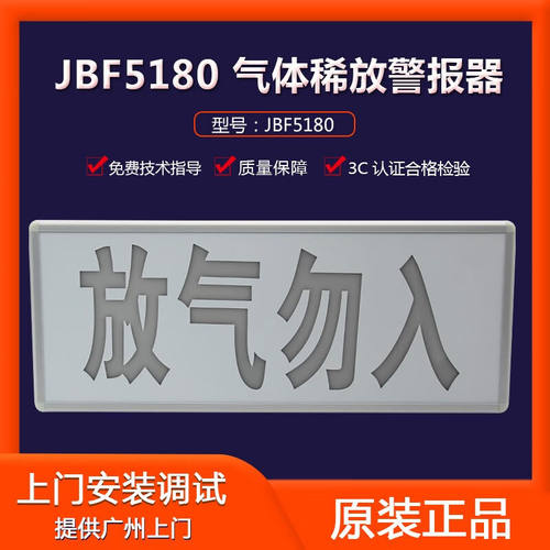 消师傅北大青鸟气体释放报警器JBF5180气体喷洒指示灯放气勿入指