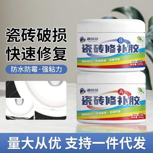 瓷砖修补膏釉面破损修复胶水池陶瓷马桶破损填充固化瓷砖ab修补胶