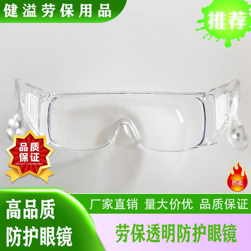 实验室用劳保护目眼镜防尘防风防沙/防冲击飞溅护目镜