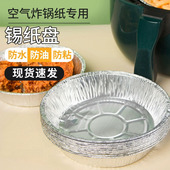 空气炸锅锡纸盘锡箔纸碗烧烤箱家用吸油纸圆形锡纸盒烘烤食物