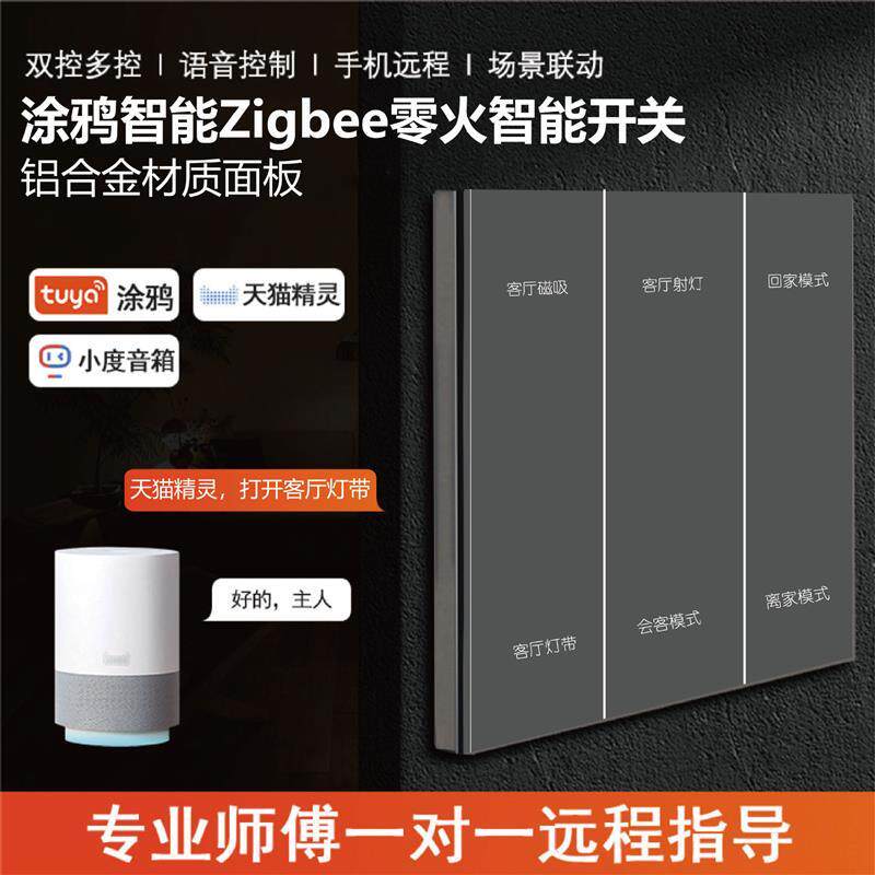 涂鸦智能开关 铝合金面板 零火六开 Zigbee3.0 进口芯片