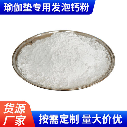 瑜伽垫专用发泡钙粉白度高活性重钙 塑料填料橡胶发泡用重钙粉