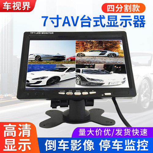 7寸高清四分割画面显示器 台式倒车影像宽电压12-36V车载显示器